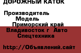 ДОРОЖНЫЙ КАТОК SHANTUI SR1812S › Производитель ­ SHANTUI  › Модель ­ SR1812S - Приморский край, Владивосток г. Авто » Спецтехника   